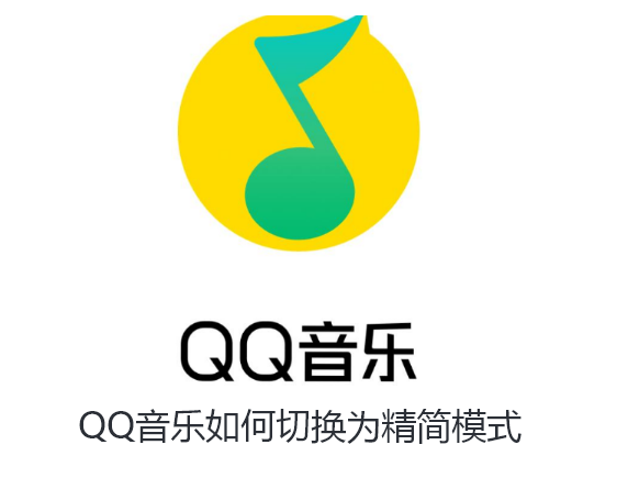 QQ音乐如何切换为精简模式-QQ音乐切换为精简模式的教程
