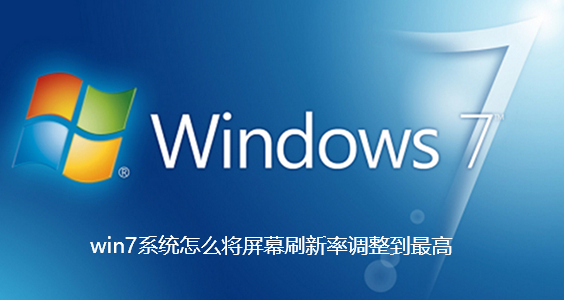 win7系统怎么将屏幕刷新率调整到最高-win7系统怎么将屏幕刷新率调整到最高步骤