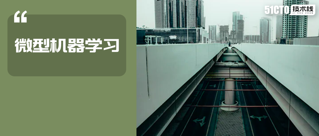 微型机器学习:将深度学习集成入微处理器的发展趋势