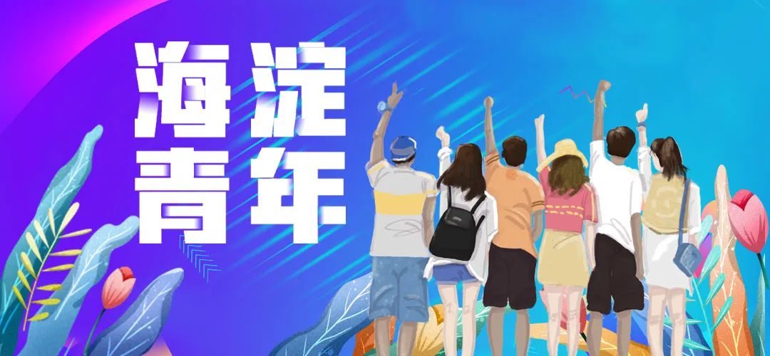 首届海淀“警学联盟·校园无诈”创意大赛开始啦!