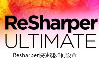 Resharper快捷键如何设置