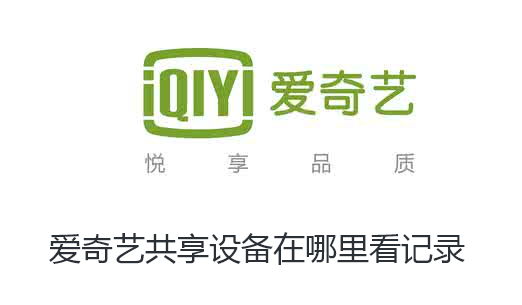 爱奇艺共享设备在哪里看记录-爱奇艺共享设备在看记录步骤