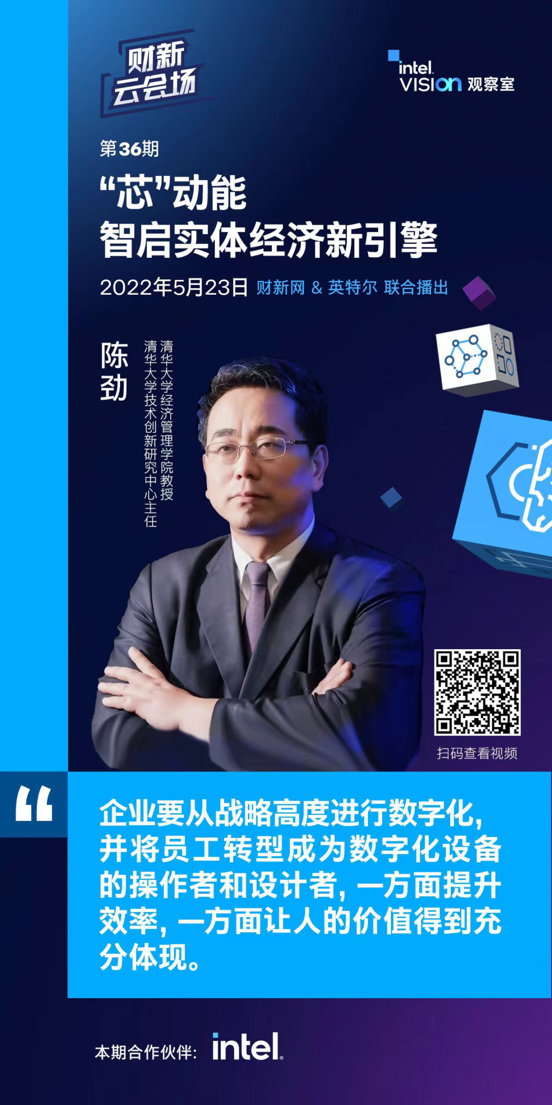 精彩速递！Intel Vision观察室带你解锁实体经济发展新路径｜芯启数智