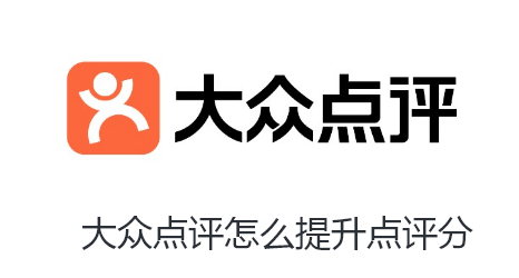 大众点评怎么提升点评分-大众点评提升点评分的步骤