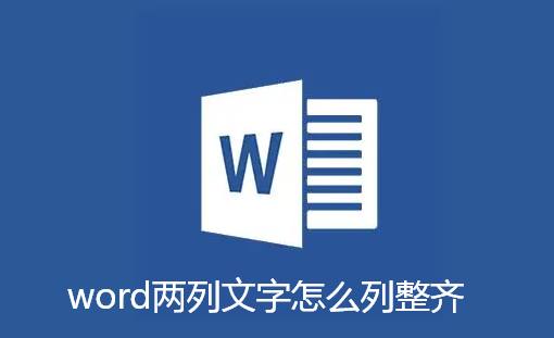 word两列文字怎么列整齐-word两列文字列整齐教程