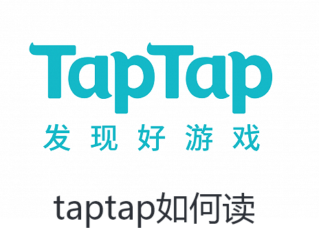 taptap如何读