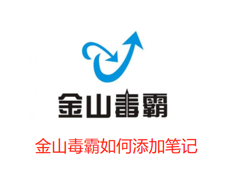 金山毒霸如何添加笔记-金山毒霸添加笔记的步骤