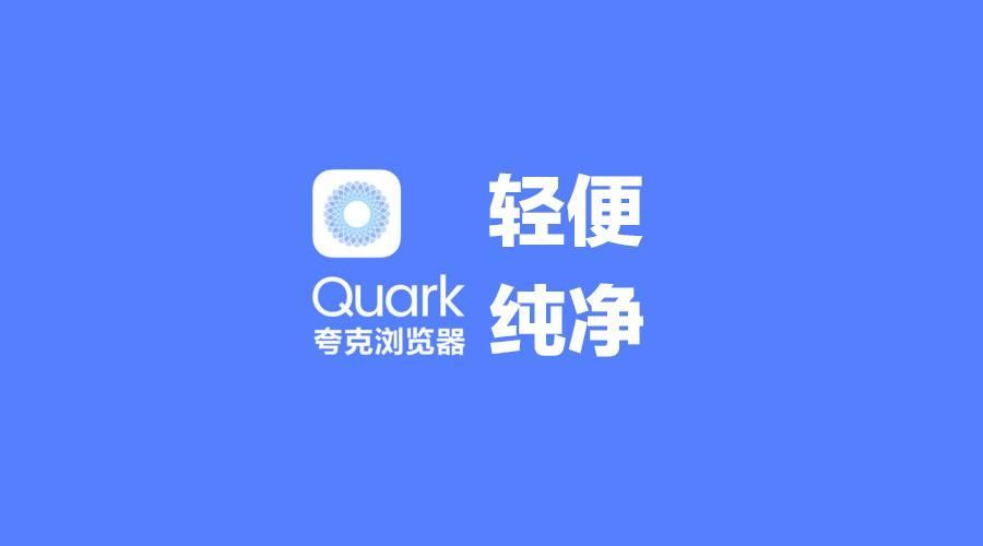 夸克浏览器安全性高吗