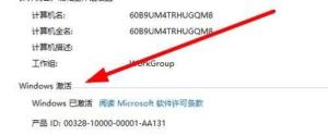 Win10系统怎样查看激活状态