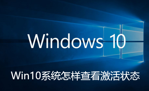 Win10系统怎样查看激活状态-Win10系统查看激活状态指南