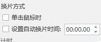 PPT设置演示防干扰教程步骤