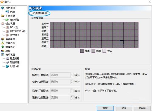 比特彗星怎么开启时段限速模式