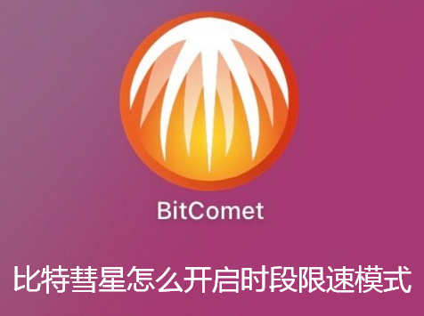比特彗星怎么开启时段限速模式-比特彗星开启时段限速的指南