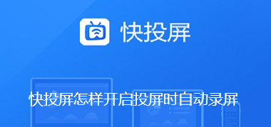 快投屏怎样开启投屏时自动录屏