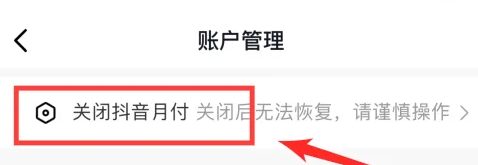 抖音月付怎么关闭付款
