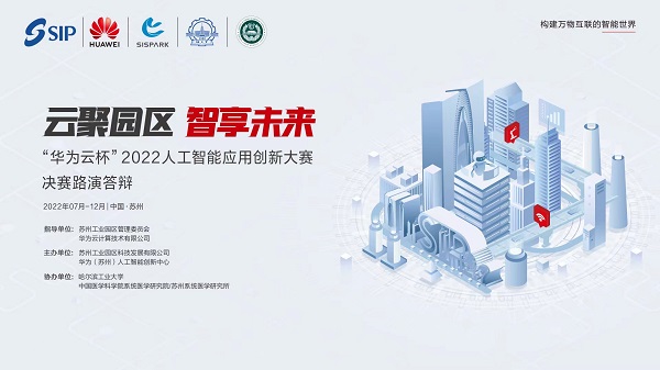 云聚园区,智享未来,“华为云杯”2022人工智能应用创新大赛圆满收官