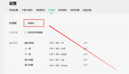 QQ音乐如何设置恢复默认快捷键?QQ音乐恢复默认快捷键设置方法介绍截图
