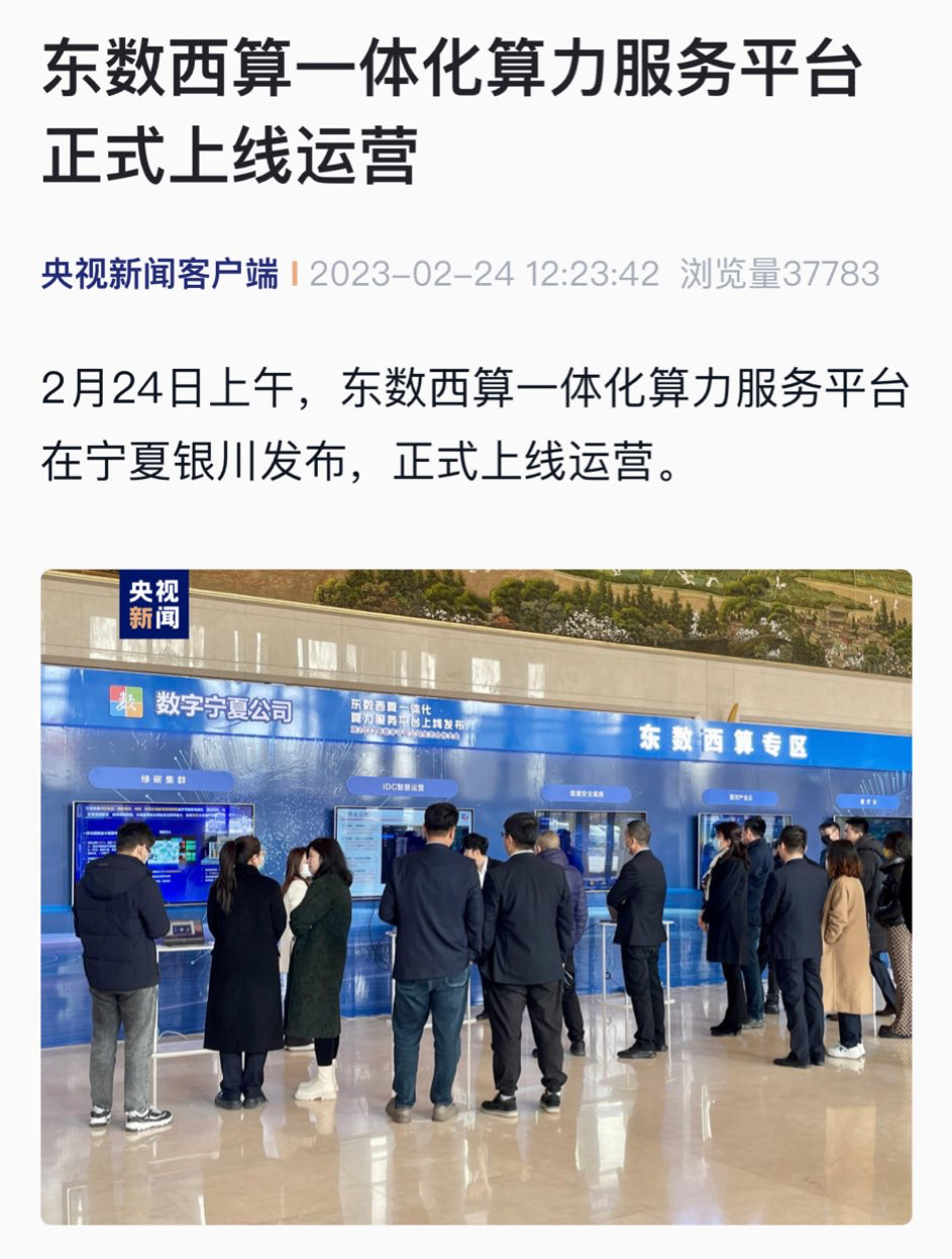 东数西算一体化算力服务平台正式上线运营,宁夏瞄准 ChatGPT 运算能力开建 GPU 大算力基地