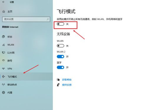 windows10飞行模式在哪里关闭?windows10飞行模式关闭步骤截图