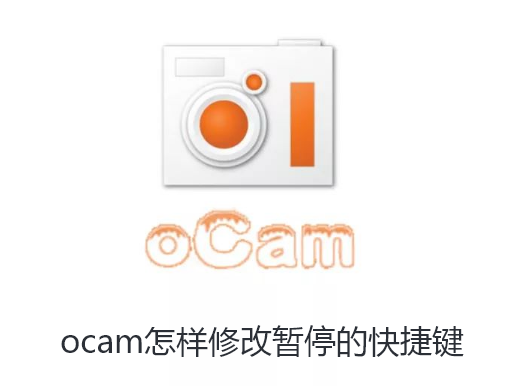 ocam怎样修改暂停的快捷键-ocam修改暂停快捷键的步骤