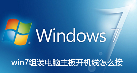 win7组装电脑主板开机线怎么接-win7组装电脑主板开机线接详细图文
