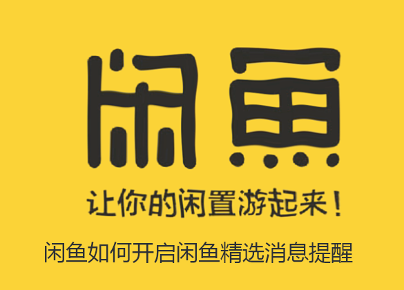 闲鱼如何开启闲鱼精选消息提醒