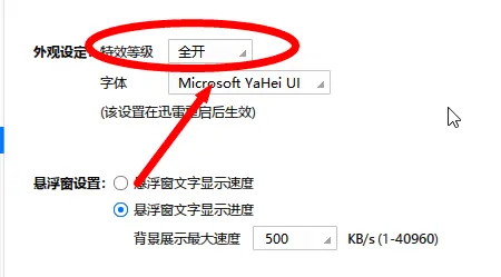 迅雷极速版怎么设置特效等级显示