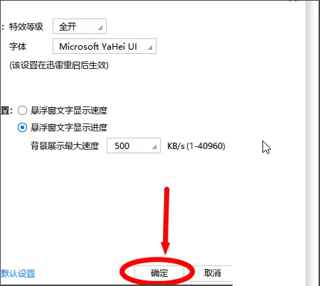 迅雷极速版怎么设置特效等级显示