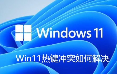 Win11热键冲突如何解决-Win11解决热键冲突的技巧