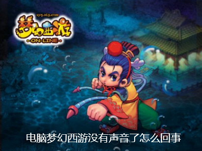 电脑梦幻西游没有声音了怎么回事-梦幻西游没有声音解决方法
