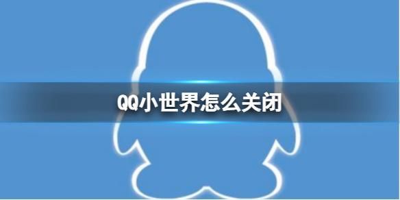 qq小世界怎么关闭