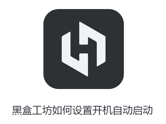 黑盒工坊如何设置开机自动启动-黑盒工坊设置开机自动启动的步骤