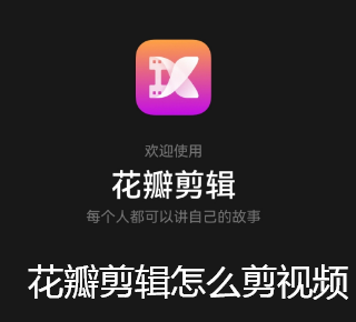花瓣剪辑怎么剪视频-花瓣剪辑剪视频方法大全