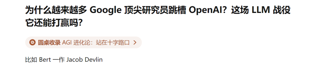 LLM之战，谷歌输了！越来越多顶尖研究员跳槽OpenAI