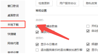 酷我音乐怎样设置启动时继续未完成的下载任务