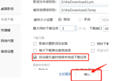 酷我音乐怎样设置启动时继续未完成的下载任务