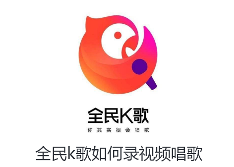 全民k歌如何录视频唱歌-全民k歌录视频唱歌的步骤