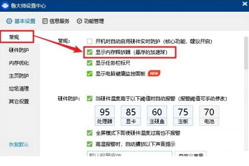 鲁大师如何设置显示内存释放器数据