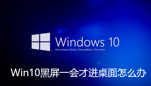 Win10黑屏一会才进桌面怎么办-Win10黑屏一会才进桌面的解决步骤