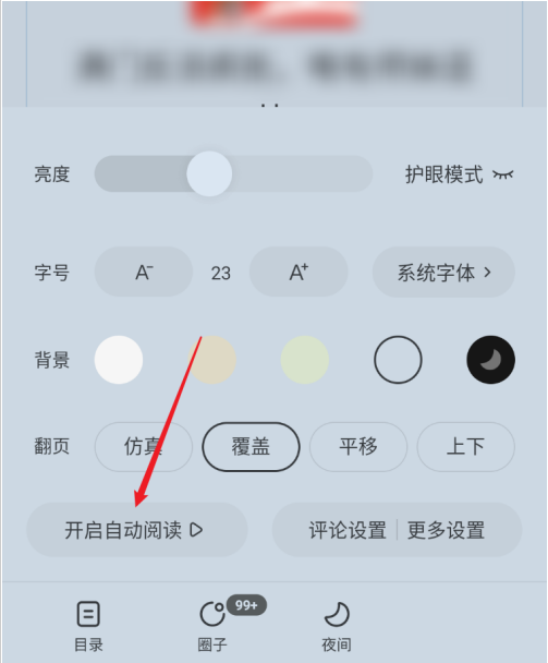 番茄小说自动阅读模式如何退出