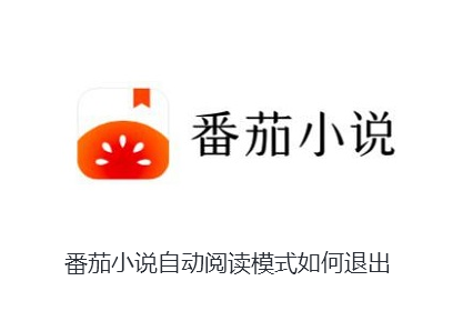 番茄小说自动阅读模式如何退出-番茄小说自动阅读模式退出步骤