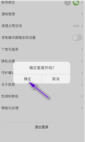 凯叔讲故事如何退出登录