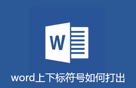 word上下标符号如何打出-word设置上下标符号攻略