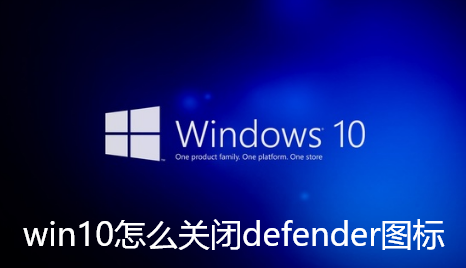 win10怎么关闭defender图标-win10关闭defender图标步骤