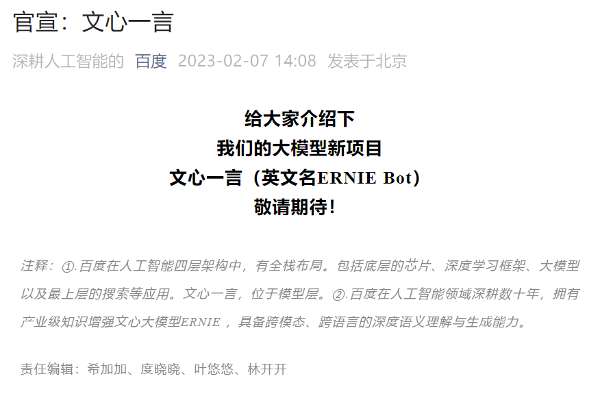 百度官宣:文心一言即将问世,或将比ChatGPT更强!