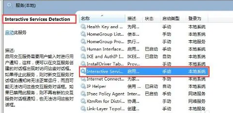 win7交互式服务检测怎么关闭