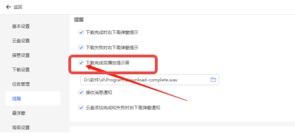 怎么关闭迅雷下载提示音