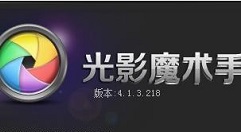 光影魔术手使用色阶的图文方法