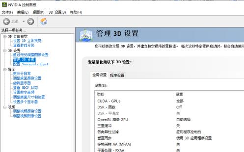 Win10专业版系统英伟达显卡怎样设置