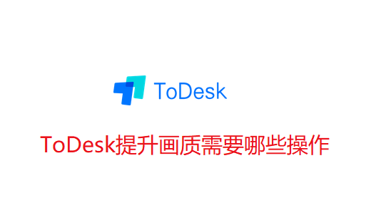 ToDesk提升画质需要哪些操作-ToDesk提升画质步骤分享